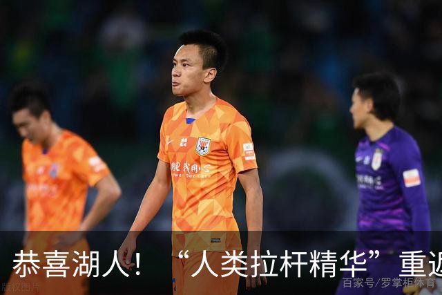 恭喜湖人！“人类拉杆精华”重返NBA：库明加你该认清现实！