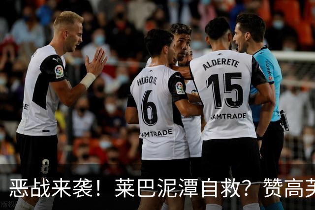 恶战来袭！莱巴泥潭自救？赞高芙是斗士，点出半决赛一关键！