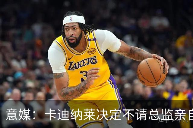意媒：卡迪纳莱决定不请总监亲自操盘米兰，阿莫林担任经理型教练