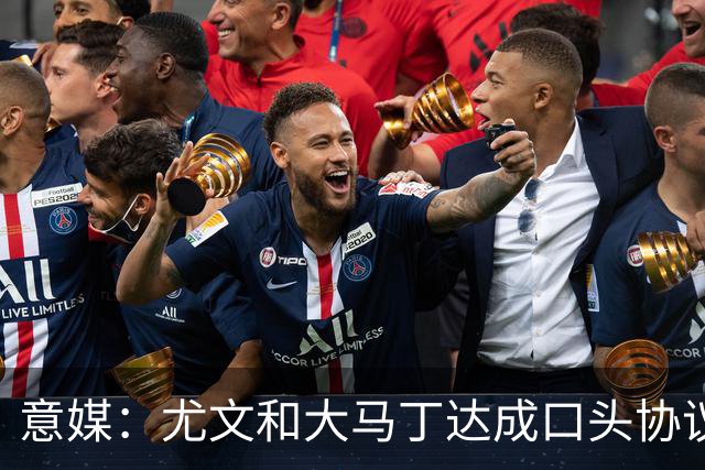 意媒：尤文和大马丁达成口头协议，他将略微降薪并签约3年