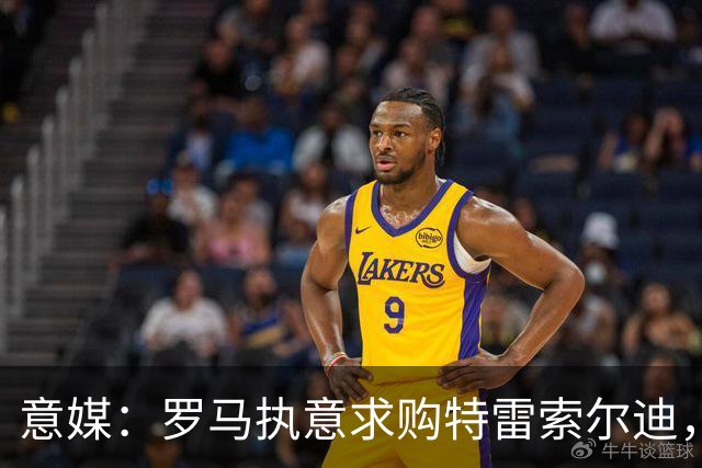 意媒：罗马执意求购特雷索尔迪，布鲁日拒绝3500万欧元报价