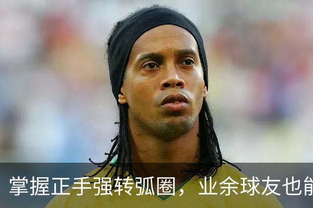 掌握正手强转弧圈，业余球友也能逆转比赛