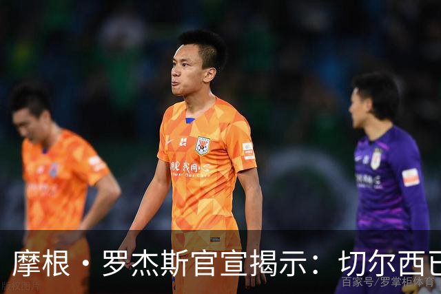 摩根·罗杰斯官宣揭示：切尔西已在哈维·阿隆索治下发生巨变