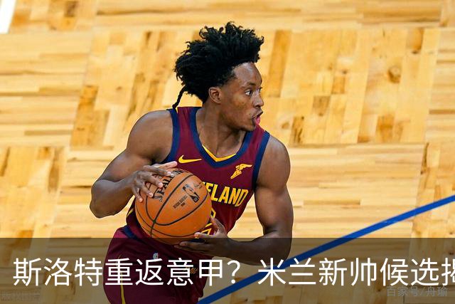 斯洛特重返意甲？米兰新帅候选揭晓，红军无需干预！
