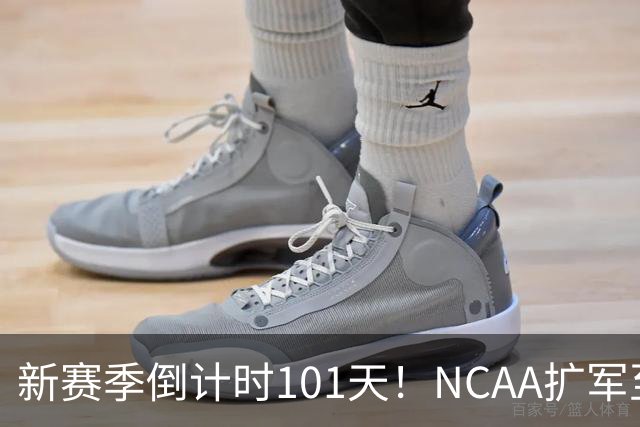 新赛季倒计时101天！NCAA扩军至76队，密歇根夺冠后主帅跑路