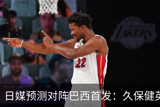 日媒预测对阵巴西首发：久保健英替补 队长板仓滉恐缺阵