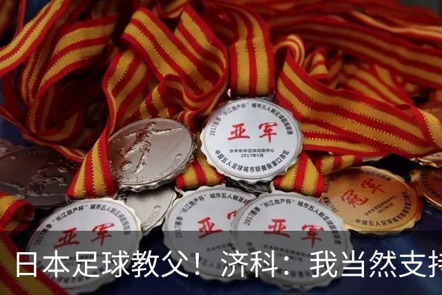 日本足球教父！济科：我当然支持巴西，但日本赢了也不会很伤感