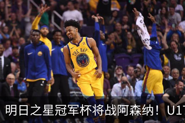 明日之星冠军杯将战阿森纳！U17国足集训名单：邝兆镭徐正鹏在列