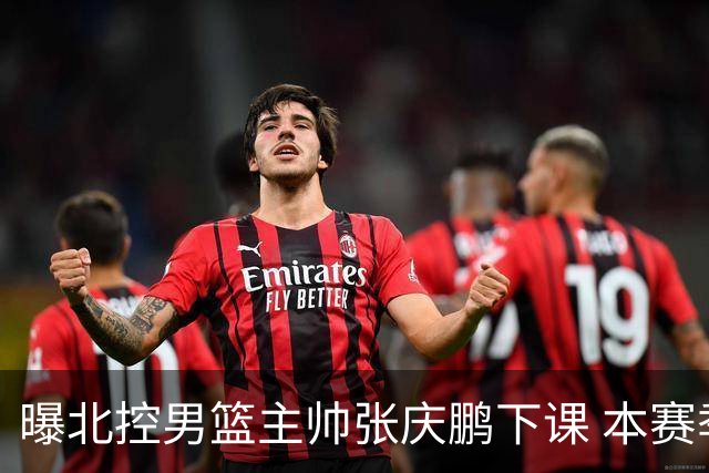 曝北控男篮主帅张庆鹏下课 本赛季未能打进季后赛
