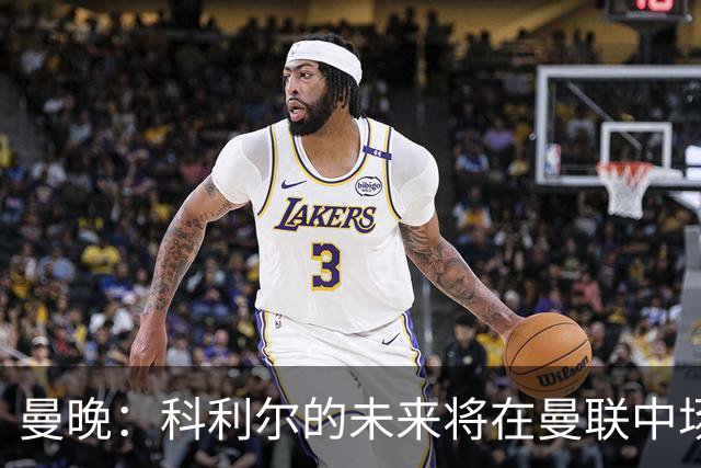 曼晚：科利尔的未来将在曼联中场阵容确定后决定，最有可能外租