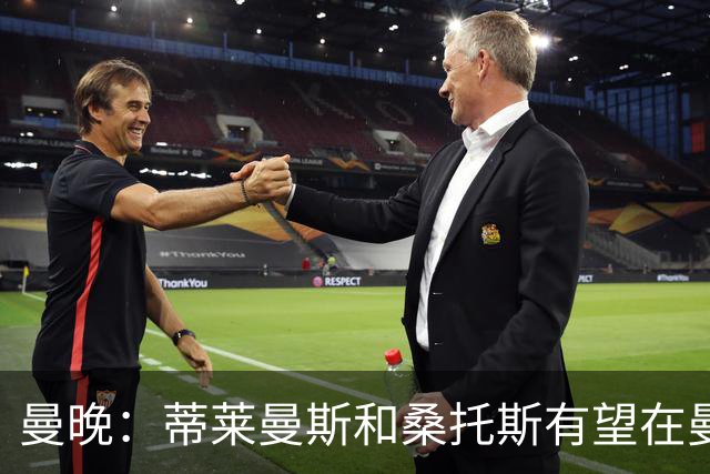 曼晚：蒂莱曼斯和桑托斯有望在曼联的英超首战中首发