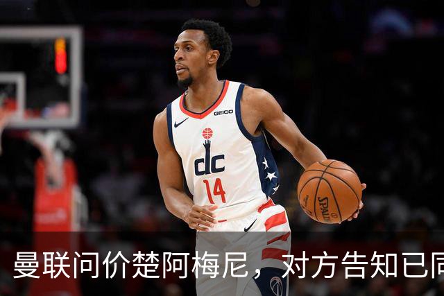 曼联问价楚阿梅尼，对方告知已同意续约皇马！卡马文加亦拒绝转会