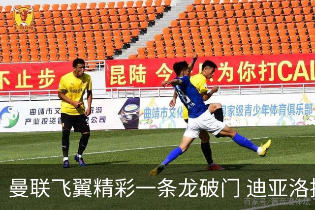 曼联飞翼精彩一条龙破门 迪亚洛拼尽全力险两度救主