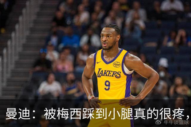 曼迪：被梅西踩到小腿真的很疼，他知道自己错了很快向我道歉