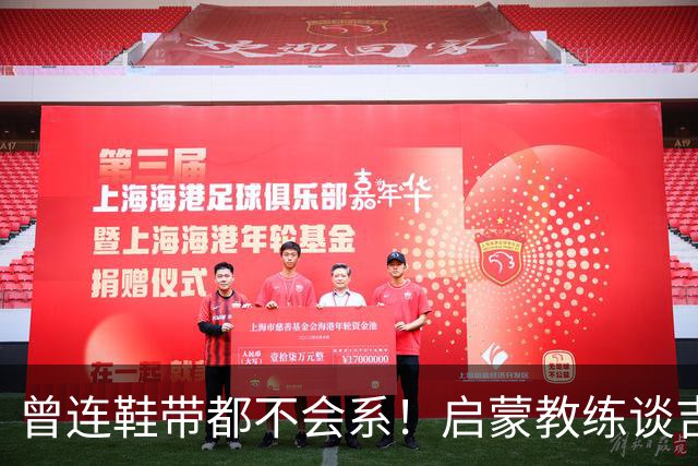 曾连鞋带都不会系！启蒙教练谈吉马良斯：他虽非天赋最强但全能