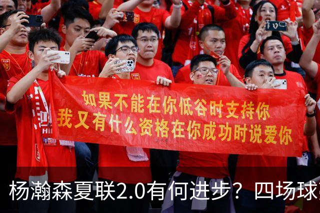 杨瀚森夏联2.0有何进步？四场球亮点与隐忧同在