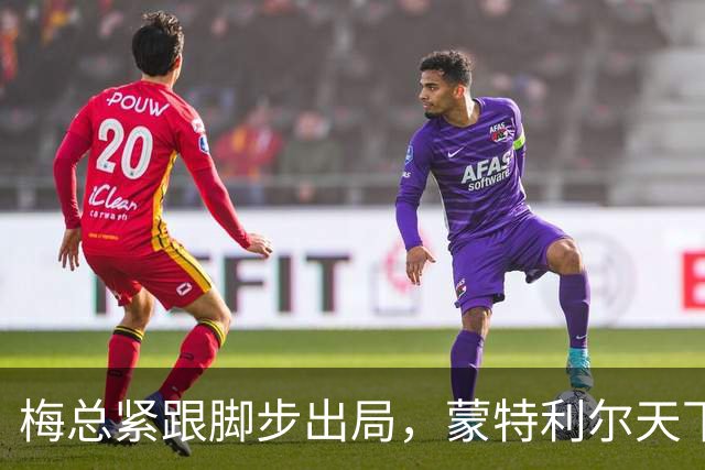 梅总紧跟脚步出局，蒙特利尔天下大乱，星光黯淡成最尴尬大师赛？