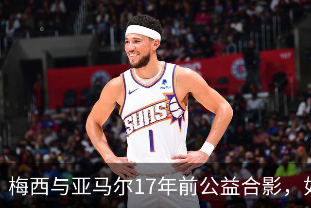 梅西与亚马尔17年前公益合影，如今刷爆全网