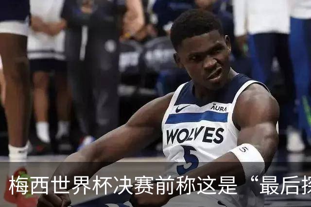 梅西世界杯决赛前称这是“最后探戈”，39岁球王退役信号愈发强烈