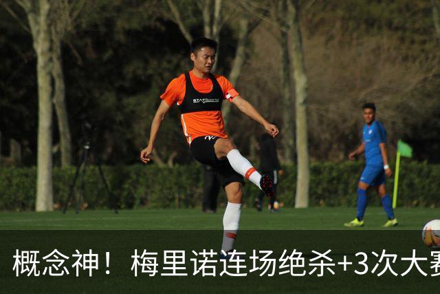 概念神！梅里诺连场绝杀+3次大赛绝杀 就问法国怕吗？