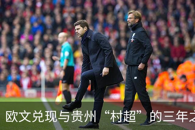 欧文兑现与贵州“村超”的三年之约