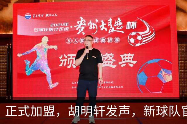正式加盟，胡明轩发声，新球队官宣，即将启程，广东看懂了