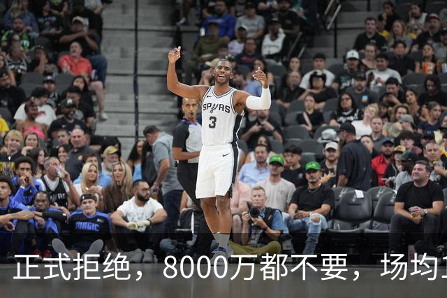 正式拒绝，8000万都不要，场均14+5小将豪赌，球迷：他飘了