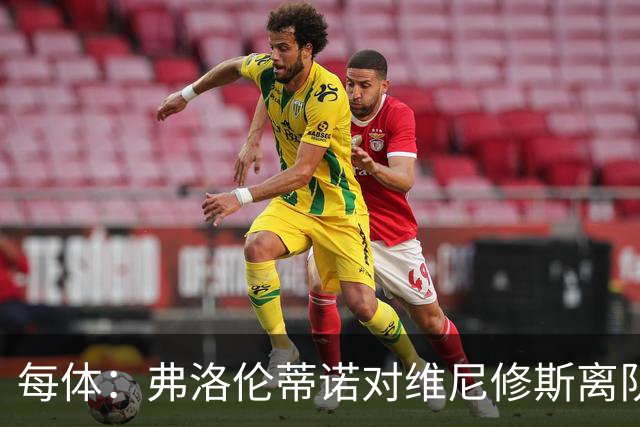 每体：弗洛伦蒂诺对维尼修斯离队设定条件，报价低于1.6亿欧免谈