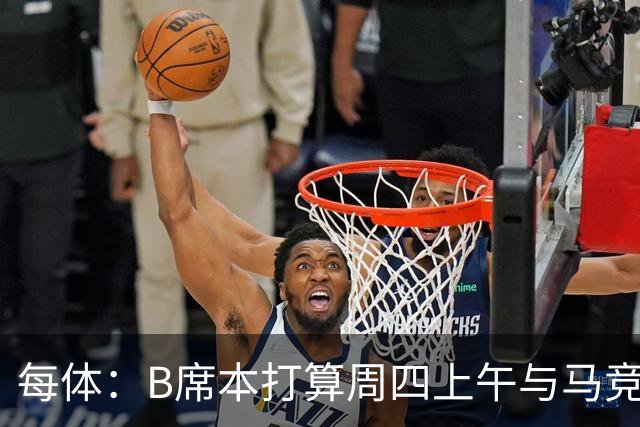 每体：B席本打算周四上午与马竞签约，穆帅的提议迅速打动了他
