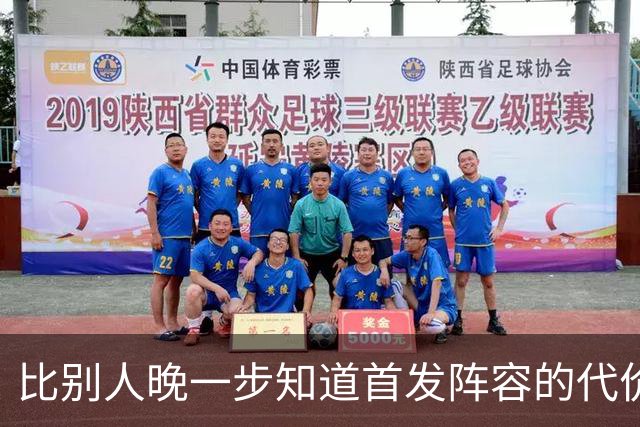 比别人晚一步知道首发阵容的代价