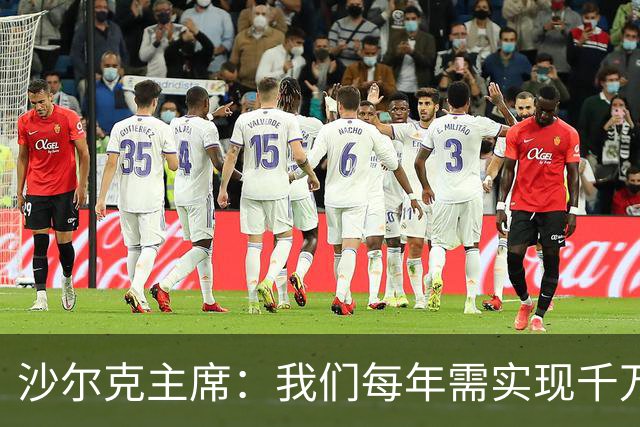 沙尔克主席：我们每年需实现千万欧净利润，面临德甲最大竞争劣势