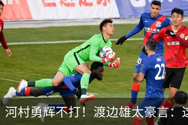 河村勇辉不打！渡边雄太豪言：这支日本队完全可以击败中国男篮