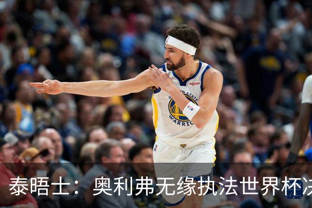 泰晤士：奥利弗无缘执法世界杯决赛，阿根廷裁判特略同样无缘