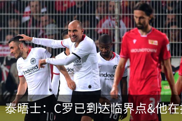 泰晤士：C罗已到达临界点&他在拖累球队 主帅固守着对领袖的信念