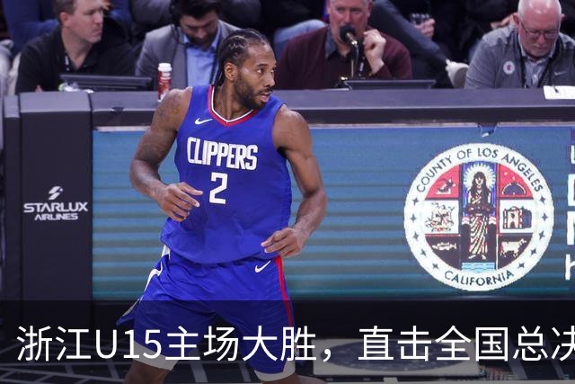 浙江U15主场大胜，直击全国总决赛32强！
