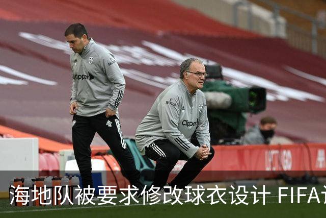 海地队被要求修改球衣设计 FIFA认定部分图案有政治元素