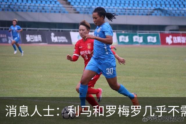 消息人士：利马和罗梅罗几乎不需要语言交流，用眼神就能沟通