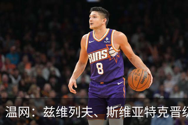 温网：兹维列夫、斯维亚特克晋级 小威出局