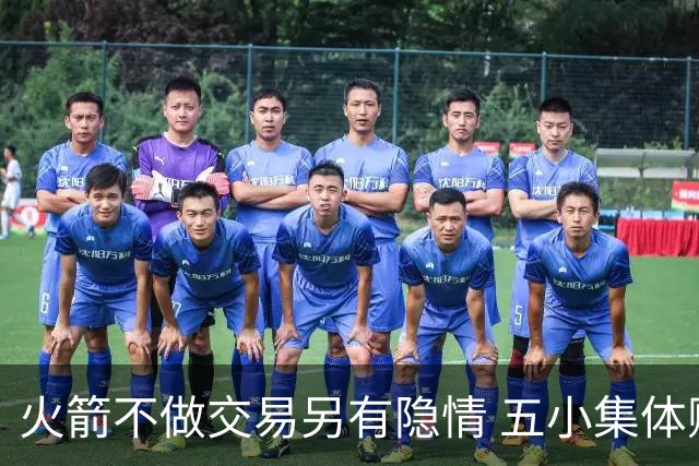 火箭不做交易另有隐情 五小集体贬值换不动了？