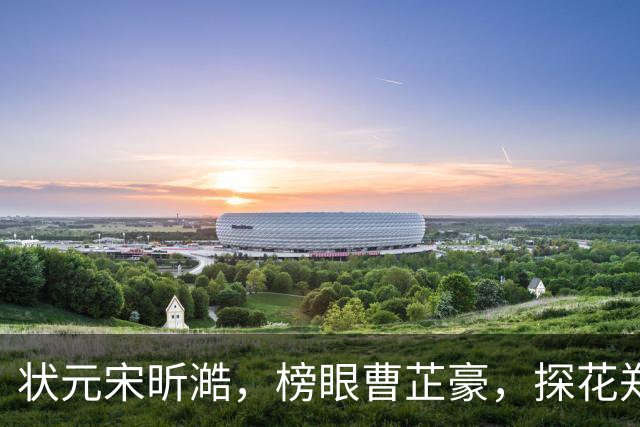 状元宋昕澔，榜眼曹芷豪，探花郑博文！18人被选中，粤辽沪鲁弃选