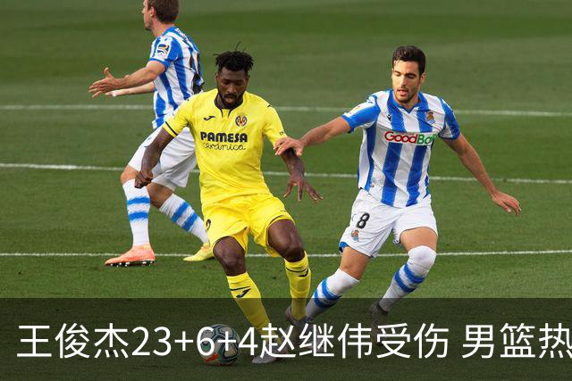 王俊杰23+6+4赵继伟受伤 男篮热身赛击败澳大利亚