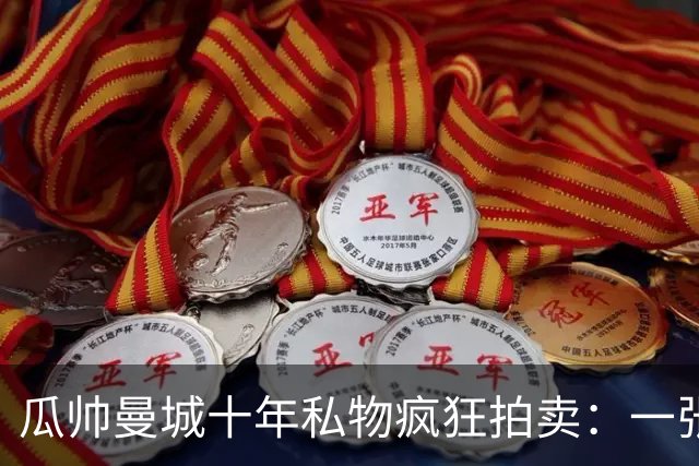 瓜帅曼城十年私物疯狂拍卖：一张椅超500镑，哈兰德百球纪念足球飙至2980镑