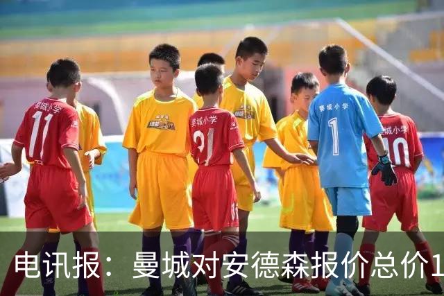 电讯报：曼城对安德森报价总价1.2亿镑，被诺丁汉森林拒绝