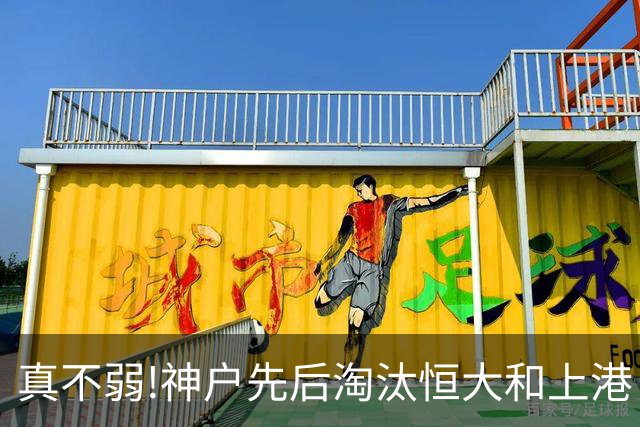 真不弱!神户先后淘汰恒大和上港 冤枉卡纳瓦罗了?