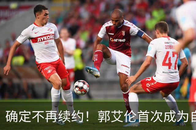 确定不再续约！郭艾伦首次成为自由球员，或回到辽宁