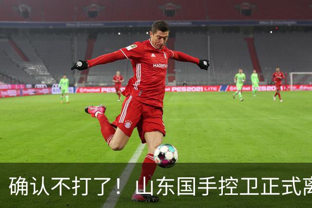 确认不打了！山东国手控卫正式离队，或加盟广东队驰援杜锋？