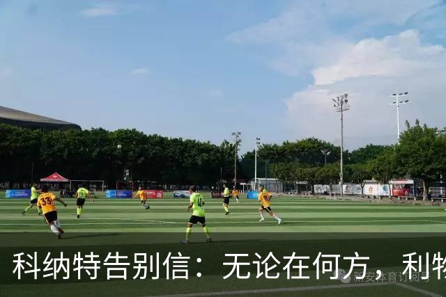 科纳特告别信：无论在何方，利物浦永远在我心中