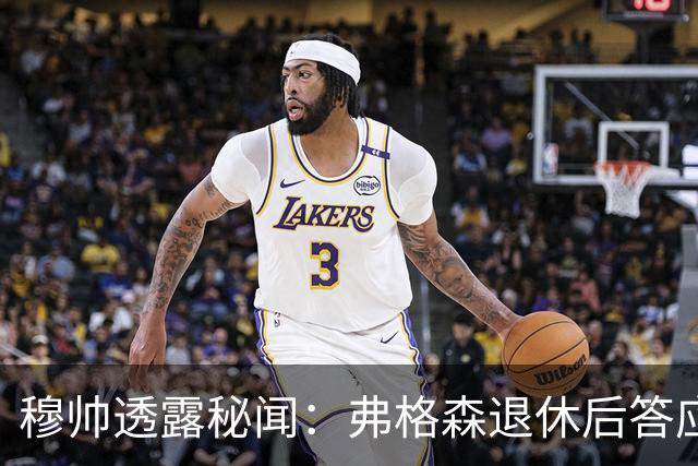 穆帅透露秘闻：弗格森退休后答应接手曼联 为切尔西含泪反悔
