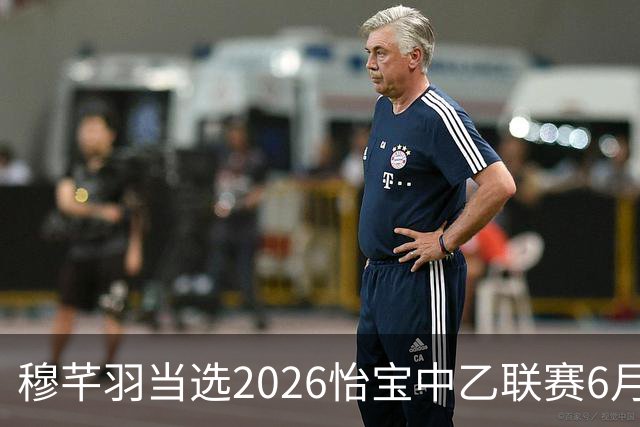 穆芊羽当选2026怡宝中乙联赛6月最佳守门员