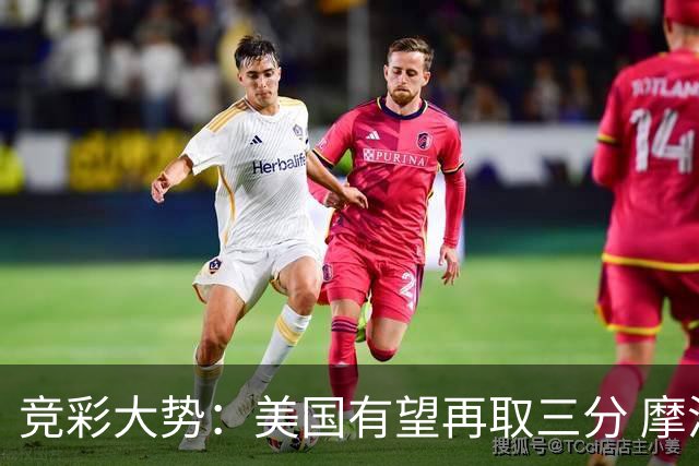 竞彩大势：美国有望再取三分 摩洛哥值得高看